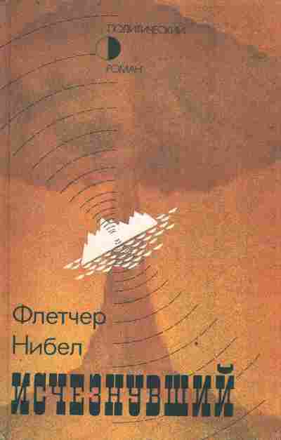 Книга Нибел Ф. Исчезнувший, 11-3511, Баград.рф